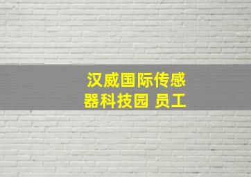 汉威国际传感器科技园 员工